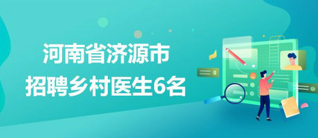 济源招聘网最新招聘，职业发展的首选平台