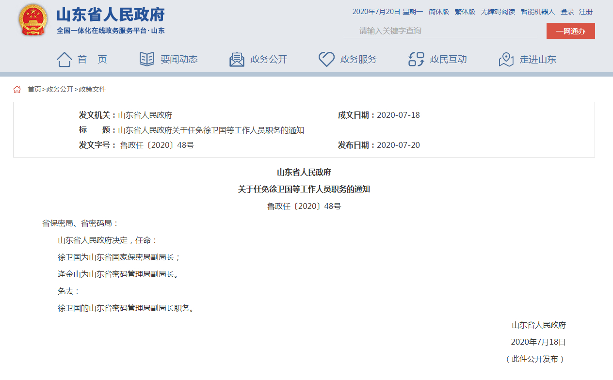 山东最新任免详解，最新动态与步骤指南