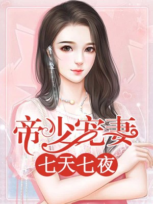 科技重塑浪漫，七夜宠妻最新更新，智能生活触手可及
